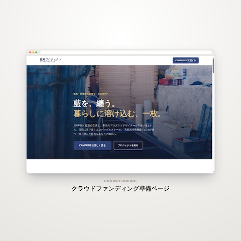 クラファンサイト誘導用LPの作成を請け負います