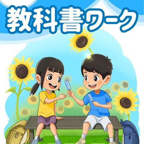 教科書ワークの表紙サンプル