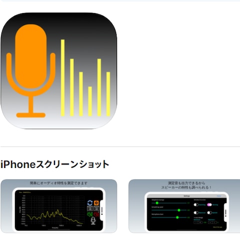 スピーカーの周波数特性を計測するアプリです。