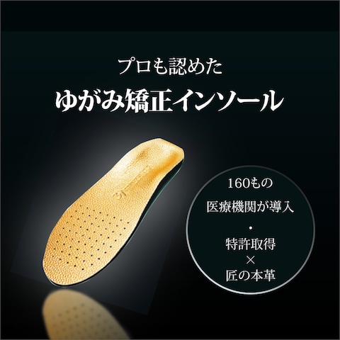 歪み矯正インソール