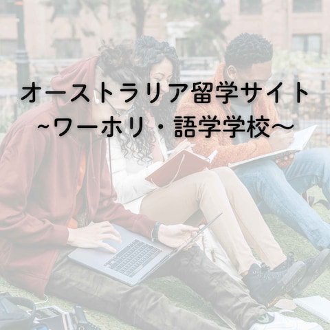 オーストラリア留学案内サイトの記事作成