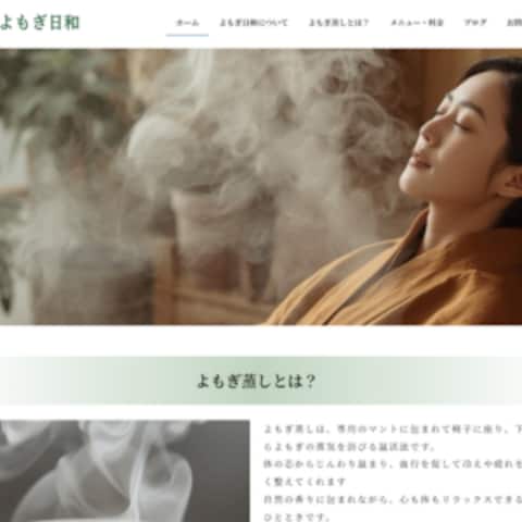 よもぎ蒸しサンプルサイト「よもぎ日和」