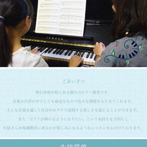 個人運営のピアノ教室のHP制作