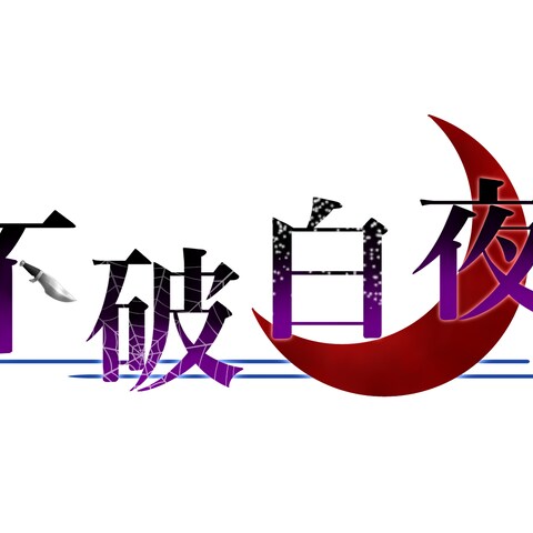 不破白夜　ロゴ作成