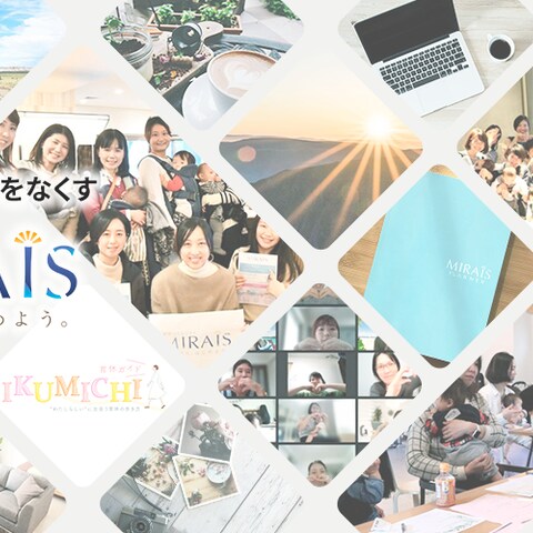 育休コミュニティMIRAIS 公式HPのヘッダー画像