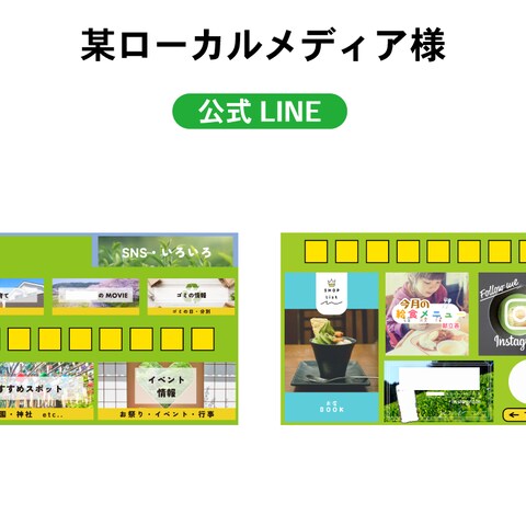ローカルメディア様の公式LINE構築、デザイン制作しました