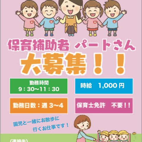 保育園の求人チラシ
