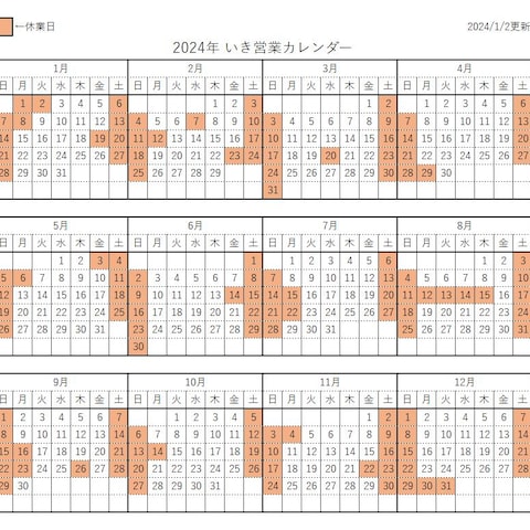 2024年度営業カレンダー(2024/1/2更新)
