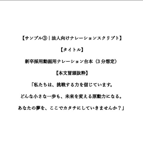【サンプル③｜法人向けナレーションスクリプト】