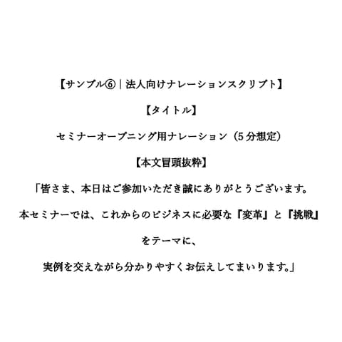 【サンプル⑥｜法人向けナレーションスクリプト】