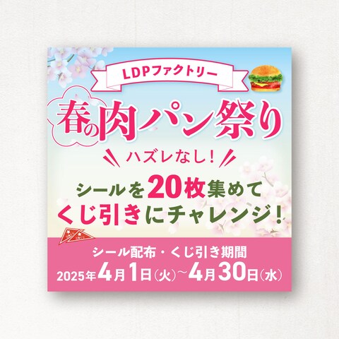 肉パン祭りキャンペーンのお知らせバナー