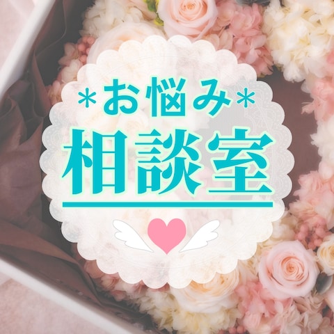 《お悩み相談室》