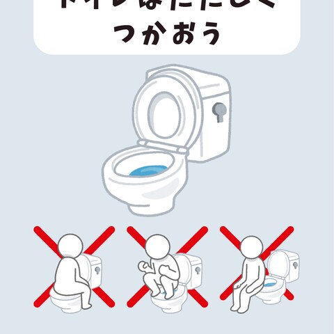 トイレの正しい使い方ポスター