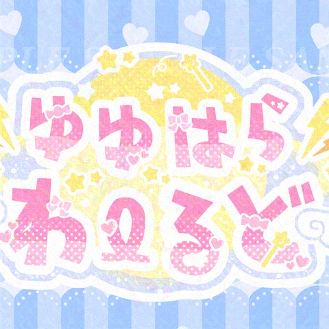 茶々原ゆゆの活動用ロゴ作成