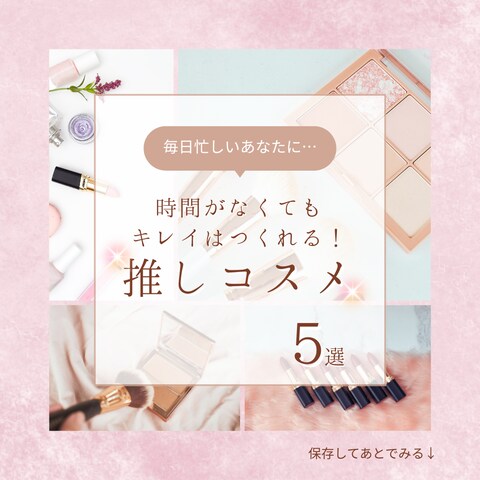コスメのInstagram投稿表紙