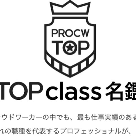 2023年4月『プロクラウドワーカーTOP class』認定