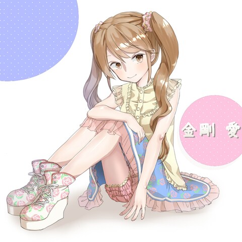 創作キャラクター　愛