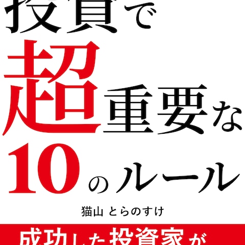 「投資で超重要な10のルール」表紙制作