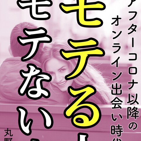「オンライン時代にモテる人　モテない人」電子書籍表紙制作
