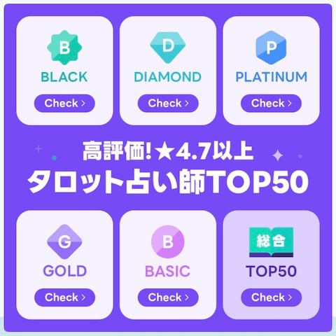 高評価タロット占い師総合TOP50＆ダイヤ部門TOP50