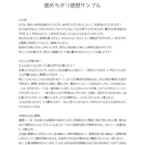 褒めちぎり感想サンプル