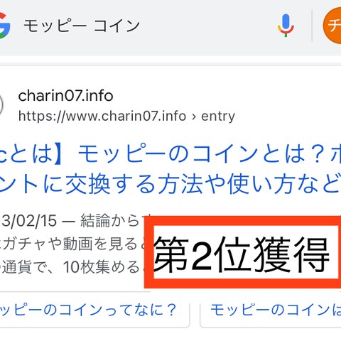 「モッピー　コイン」で検索第2位獲得