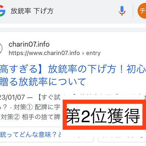 「放銃率　下げ方」で検索結果第2位獲得