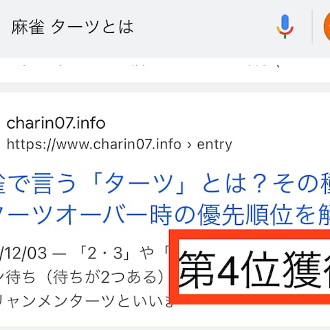 「麻雀　ターツとは」で検索第4位獲得