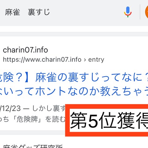 「麻雀　裏すじ」で検索第5位獲得