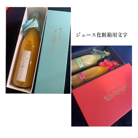 ジュース化粧箱用筆文字