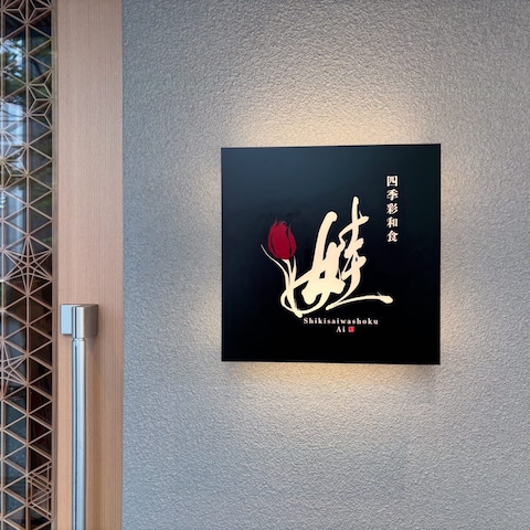 四季彩和食 娃様