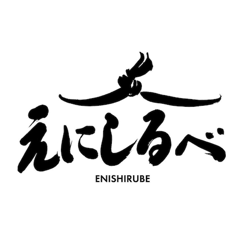 えにしるべ様ロゴデザイン