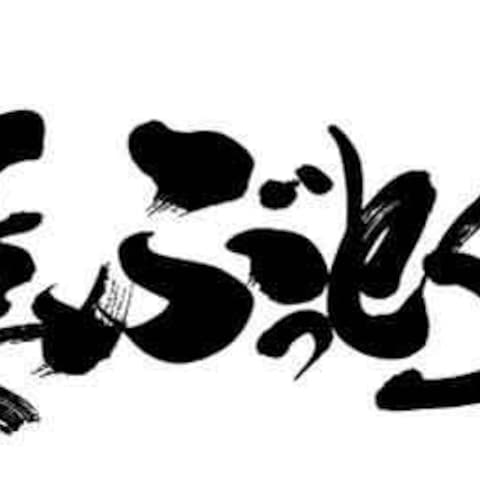 麺屋ぶっとく生きろ