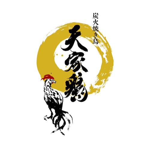 炭火焼き鳥天家鶏