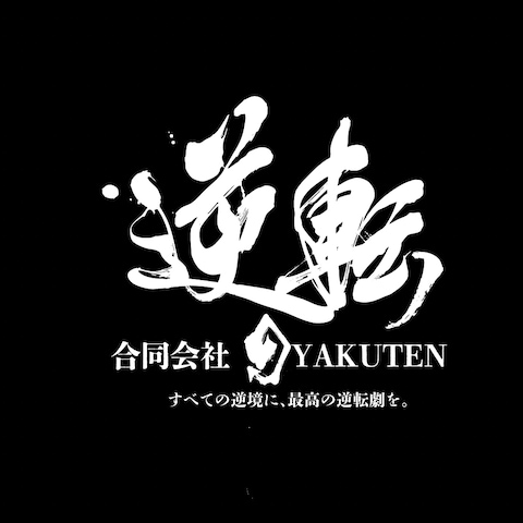 合同会社GYAKUTEN様