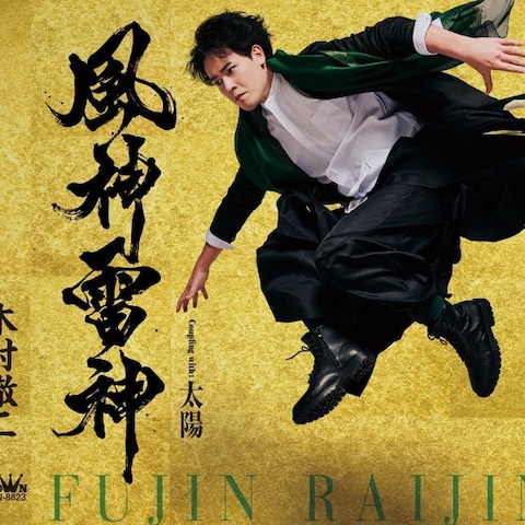 木村徹二さま 曲タイトル「風神雷神」