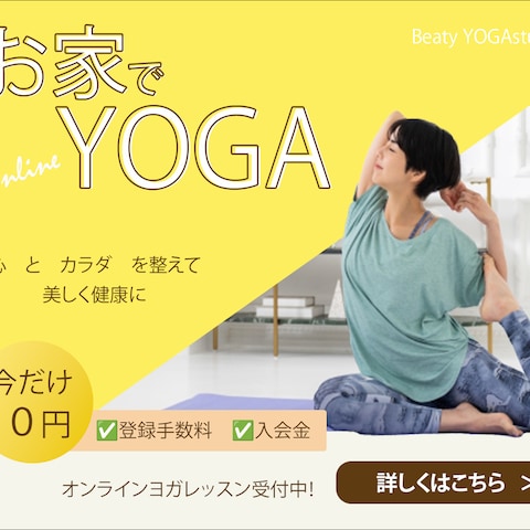 オンラインヨガレッスン
