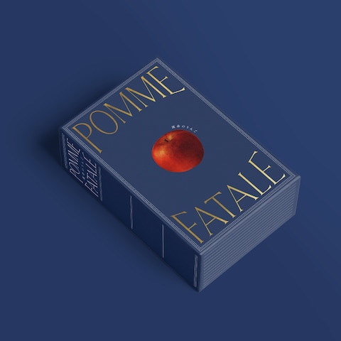りんご農園「POMME FATALE」のブランディング