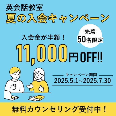 英会話教室の入会キャンペーン広告
