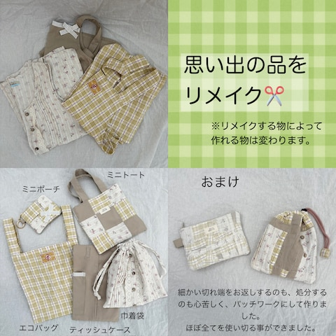 思い出の品をリメイク