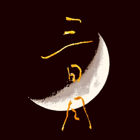 三日月