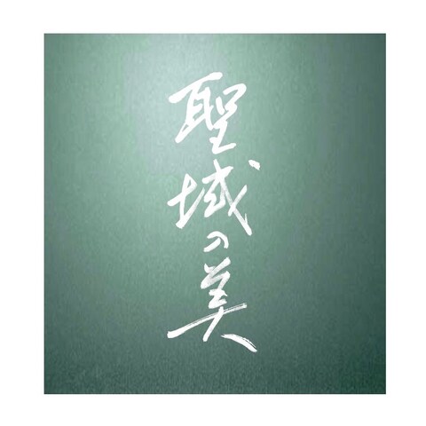 聖域の美