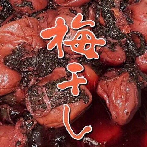 梅干し
