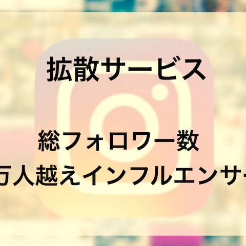 あなたのインスタグラムのフォロワー伸ばします