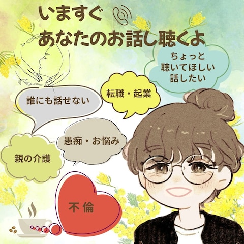 今すぐあなたのお話聴くよ！