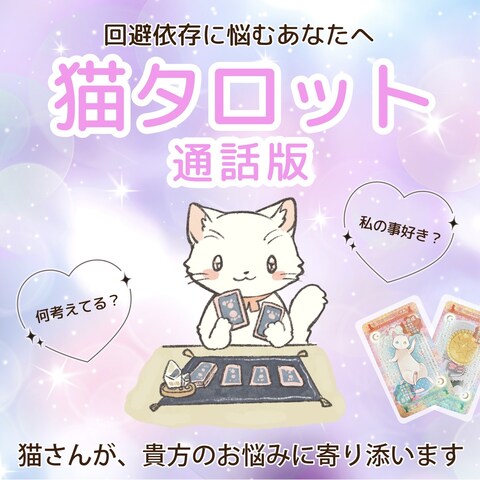 猫タロット 通話版 回避型 回避依存 に悩むあなたへ