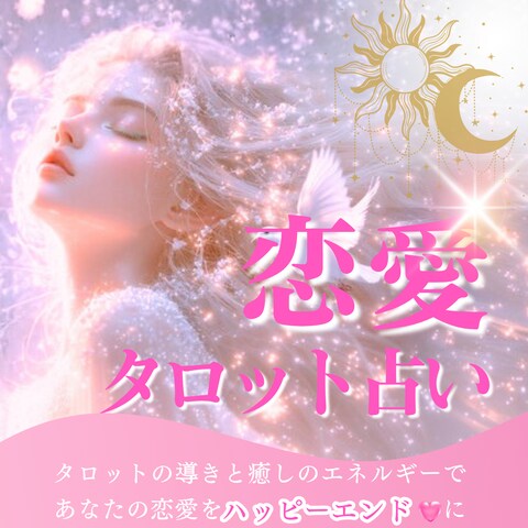 恋愛タロット占い