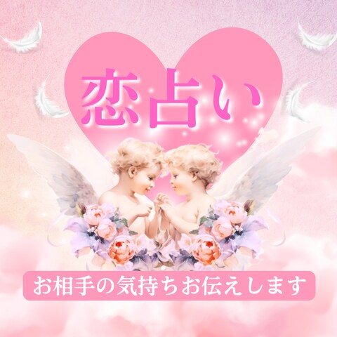 恋占い