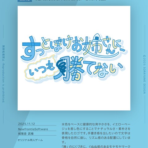 ゲームロゴ：すっとぼけお姉さんにいつも勝てない