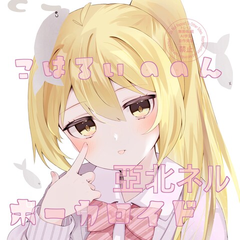 亜北ネル